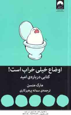اوضاع خیلی خراب است ! ( مارک منسن سمانه پرهیزکاری ) کتابی درباره امید