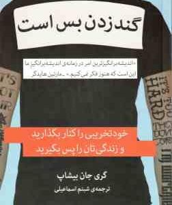 گند زدن بس است ( گری جان بیشاپ شبنم اسماعیلی ) خود تخریبی را کنار بگذارید و زندگی تان را پس بگیرید