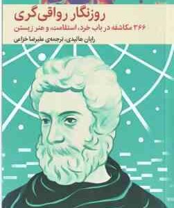 روزنگار رواقی گری ( رایان هالیدی علیرضا خزاعی ) 366 مکاشفه در باب خرد استقامت و هنر زیستن