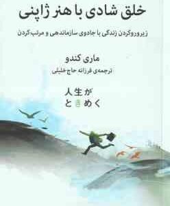 خلق شادی با هنر ژاپنی ( ماری کندو فرزانه حاج خلیلی )