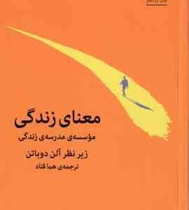 معنای زندگی ( آلن دوباتن هما قناد ) از موسسه مدرسه ی زندگی