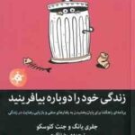 زندگی خود را دوباره بیافرینید ( جفری یانگ جنت کلو سکو رضا اکبری )