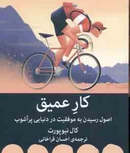 کار عمیق ( کال نیوپورت احسان قراخانی ) اصول رسیدن به موفقیت در دنیایی پر آشوب