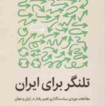 تلنگر برای ایران ( نفیسی اشعاری طهماسبی ) مطالعات موردی سیاست گذاری تغییر رفتار در ایران و جهان