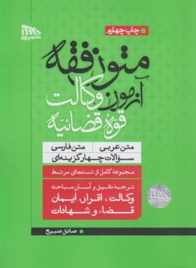 متون فقه آزمون وکالت قوه قضائیه متن عربی متن فارسی ( صادق صبیح ) مکتوب آخر
