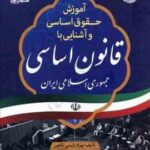 آموزش حقوق اساسی و آشنایی با قانون اساسی جمهوری اسلامی ایران ( بهزاد رئیسی نافچی محمد مهدی توکلی )