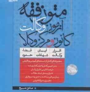 متون فقه آزمون وکالت ( صادق صبیح ) کانون و مرکز وکلا