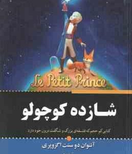 شازده کوچولو ( دو سنت اگزوپری رضایی )
