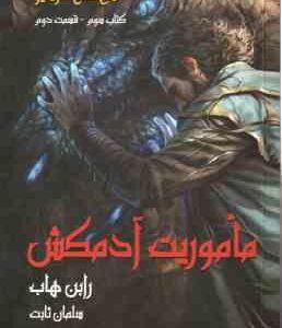 ماموریت آدمکش کتاب سوم قسمت 2 ( رابن هاب سلمان ثابت ) سه گانه فارسیر