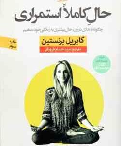 حال کاملا استمراری ( برنستین فروزان ) چگونه با ندای درون حال بیشتری به زندگی خود بدهیم