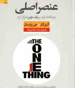 عنصر اصلی ( گری کلر جی پاپسان رضا اسکندری آذر ) چرا فقط باید بر یک چیز تمرکز کرد