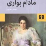 مادام بوآری ( گوستاو فلوبر مهستی بحرینی )