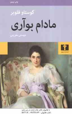مادام بوآری ( گوستاو فلوبر مهستی بحرینی )