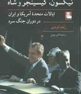 نیکسون ، کیسینجر و شاه ، ایالات متحده آمریکا و ایران در دوران جنگ سرد ( الوندی بتوئی )