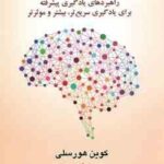 حافظه نامحدود ( کوین هورسلی سیمین موحد ) راهبردهای یادگیری پیشرفته برای یادگیری سریع تر، بیشتر و م