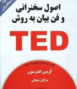 اصول سخنرانی و فن بیان به روش TED ( کریس اندرسون مژگان جمالی )