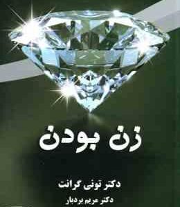 زن بودن ( تونی گرانت مریم بردبار )