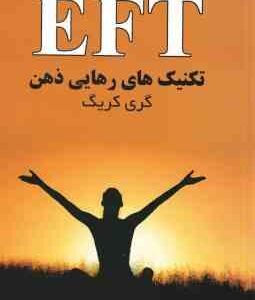 E F T تکنیک های رهایی از ذهن ( کریگ بردبار صفرپور )