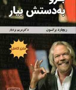 برو به دستش بیار ( ریچارد برانسون مریم بردبار ) متن کامل