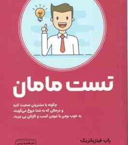 تست مامان ( راب فیتزپاتریک راضیه سعدی ) چگونه با مشتریان صبحت کنید