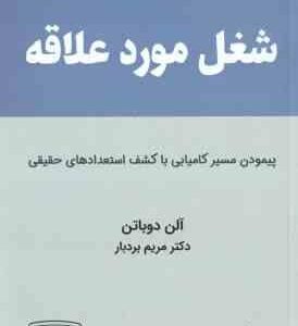شغل مورد علاقه ( آلن دوباتن مریم بردبار ) پیمودن مسیر کامیابی با کشف استعدادهای حقیقی