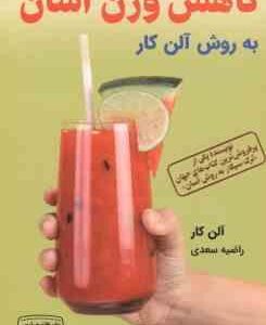 کاهش وزن آسان ( آلن کار راضیه سعدی ) به روش آلن کار