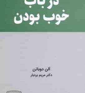 در باب خوب بودن ( آلن دوباتن مریم بردبار )
