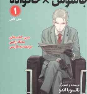 جاسوس × خانواده 1 ( تاتسویا اندو بیتا قوچانی ) سری کتاب های مانگا ژاپنی متن کامل