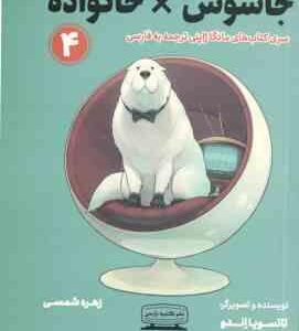 جاسوس × خانواده 4 ( تاتسویا اندو بیتا قوچانی ) سری کتاب های مانگا ژاپنی متن کامل