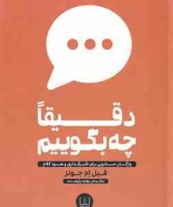 دقیقا چه بگوییم ( فیل ام جونز بهاره پژومند ) واژگان جادویی برای تاثیر گذاری و نفوذ کلام