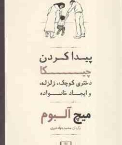 پیدا کردن چیکا ( میچ آلبوم محمدجواد شیری بازنچه ) دختری کوچک ٍ زلزله و ایجاد خانواده