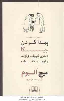 پیدا کردن چیکا ( میچ آلبوم محمدجواد شیری بازنچه ) دختری کوچک ٍ زلزله و ایجاد خانواده