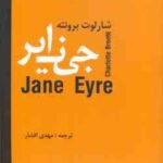 جین ایر ( شارلوت برونته مهدی افشار )