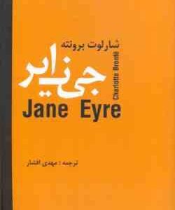 جین ایر ( شارلوت برونته مهدی افشار )