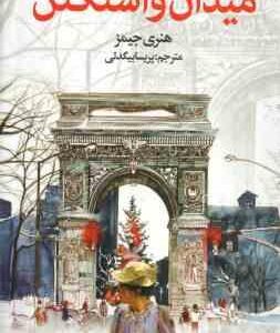میدان واشنگتن ( هنری جیمز پریسا بیگدلی )