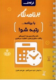 برنامه نگار با برنامه رتبه شو دفتر برنامه ریزی ویژه آزمون های وکالت مشاوران حقوقی قضاوت و سردفتری