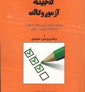 گنجینه آزمون وکالت ( علی اصغر شاهرخ )