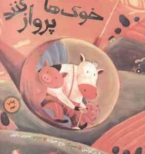 هر وقت خوک ها پرواز کنند ( والری کولمن نسرین وکیلی )