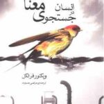 انسان در جستجوی معنا ( ویکتور فرانکل مرتضی حسنوند )