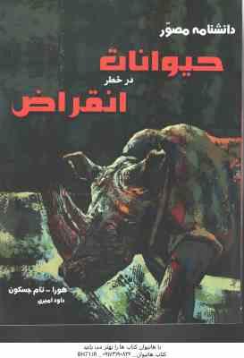 دانشنامه مصور حیوانات در خطر انقراض ( هورا تام جکسون داود امیری )