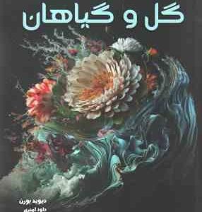 دانشنامه مصور گل و گیاهان ( دیوید بورن داود امیری )