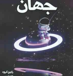 دانشنامه مصور جهان ( رابین کرود داود امیری )