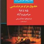 بانک سوالات حقوق جزا و جرم شناسی 85 تا 98 سراسری و آزاد ( گروه مولفین )