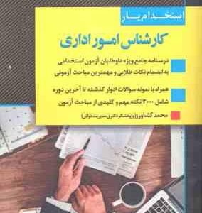 استخدام یار کارشناس امور اداری ( محمد کشاورز )