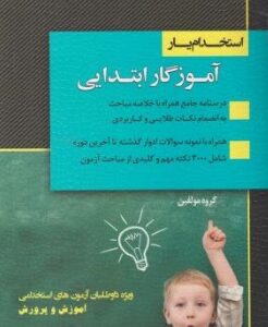 استخدام یار آموزگار ابتدایی ( گروه مولفین اندیشه ارشد )