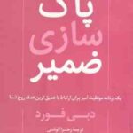 پاک سازی ضمیر ( دبی فورد زهراآلوشی )