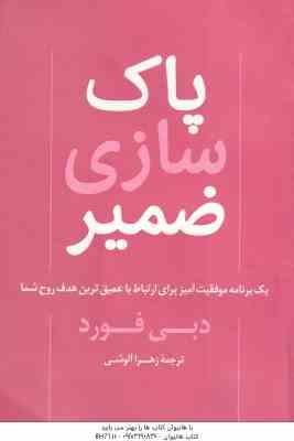 پاک سازی ضمیر ( دبی فورد زهراآلوشی )