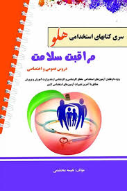 سری کتابهای استخدامی هلو مراقبت سلامت دروس عمومی و اختصاصی ( نفیسه محتشمی )