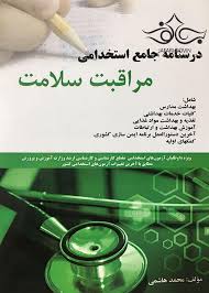 درسنامه جامع استخدامی مراقبت سلامت ( محمد هاشمی )