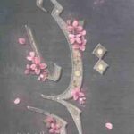 حیدر ( آزاده اسکندری )